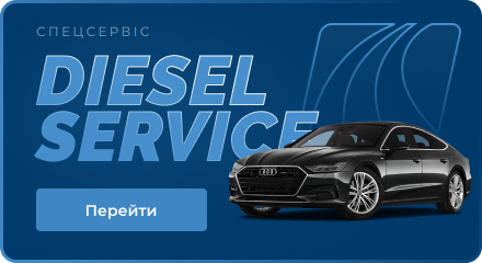 бош дизель сервіс